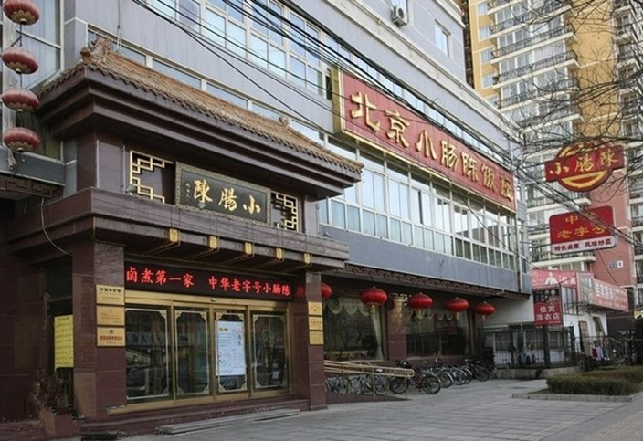 北京小肠陈饭店